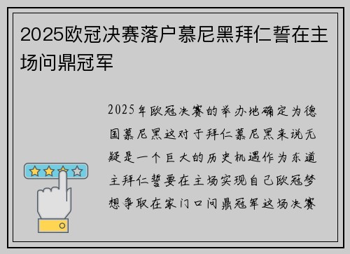 2025欧冠决赛落户慕尼黑拜仁誓在主场问鼎冠军