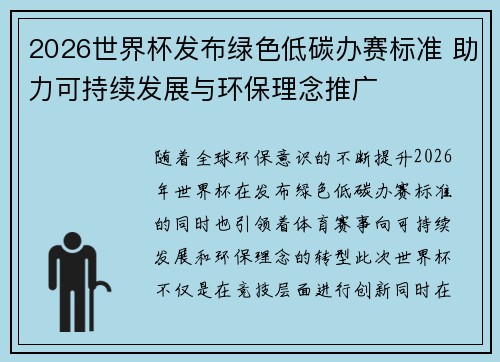 2026世界杯发布绿色低碳办赛标准 助力可持续发展与环保理念推广
