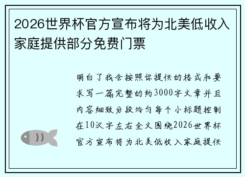 2026世界杯官方宣布将为北美低收入家庭提供部分免费门票