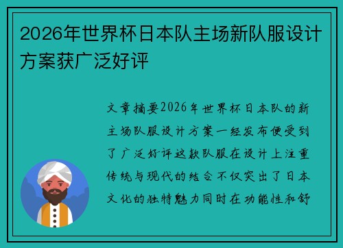 2026年世界杯日本队主场新队服设计方案获广泛好评