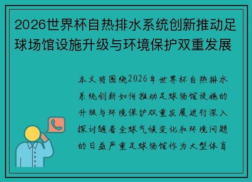 2026世界杯自热排水系统创新推动足球场馆设施升级与环境保护双重发展