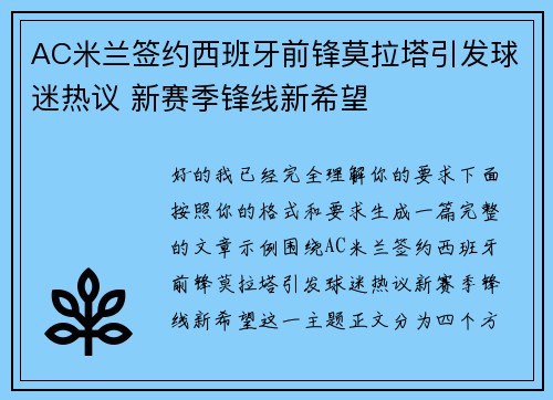 AC米兰签约西班牙前锋莫拉塔引发球迷热议 新赛季锋线新希望