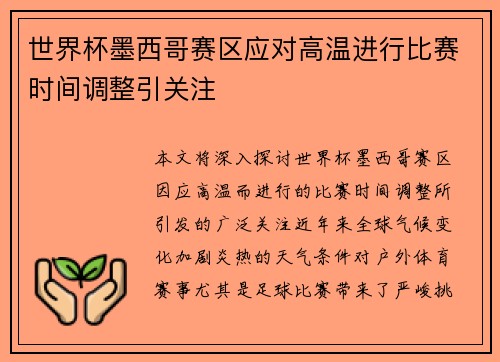 世界杯墨西哥赛区应对高温进行比赛时间调整引关注