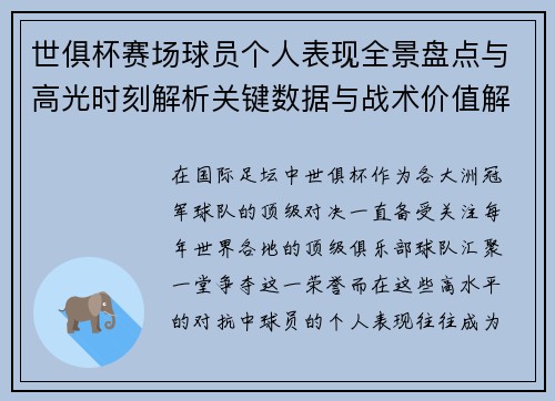 世俱杯赛场球员个人表现全景盘点与高光时刻解析关键数据与战术价值解读