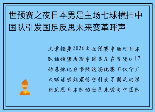 世预赛之夜日本男足主场七球横扫中国队引发国足反思未来变革呼声