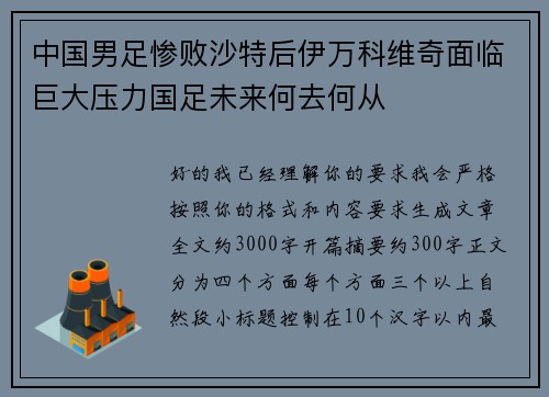 中国男足惨败沙特后伊万科维奇面临巨大压力国足未来何去何从