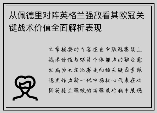 从佩德里对阵英格兰强敌看其欧冠关键战术价值全面解析表现