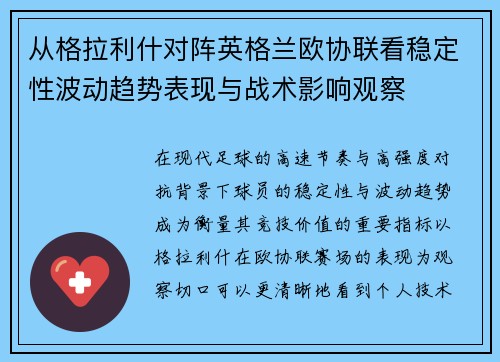 从格拉利什对阵英格兰欧协联看稳定性波动趋势表现与战术影响观察