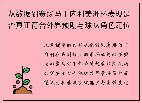 从数据到赛场马丁内利美洲杯表现是否真正符合外界预期与球队角色定位的差距