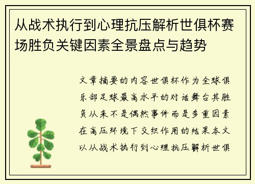 从战术执行到心理抗压解析世俱杯赛场胜负关键因素全景盘点与趋势
