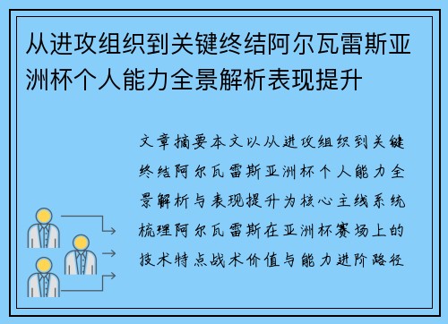 从进攻组织到关键终结阿尔瓦雷斯亚洲杯个人能力全景解析表现提升