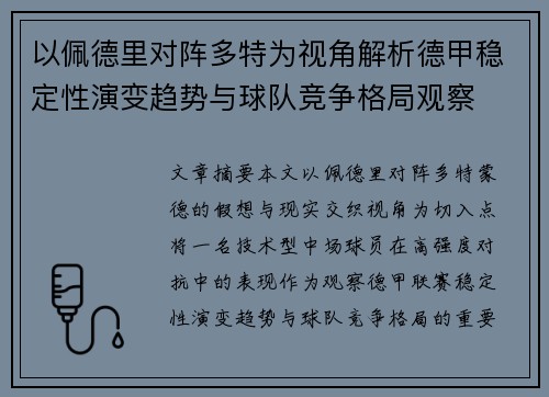 以佩德里对阵多特为视角解析德甲稳定性演变趋势与球队竞争格局观察