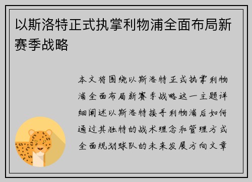 以斯洛特正式执掌利物浦全面布局新赛季战略
