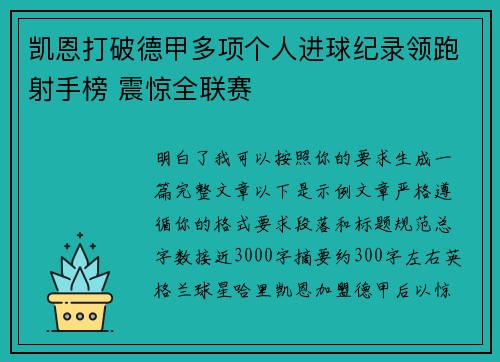 凯恩打破德甲多项个人进球纪录领跑射手榜 震惊全联赛