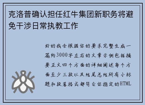 克洛普确认担任红牛集团新职务将避免干涉日常执教工作