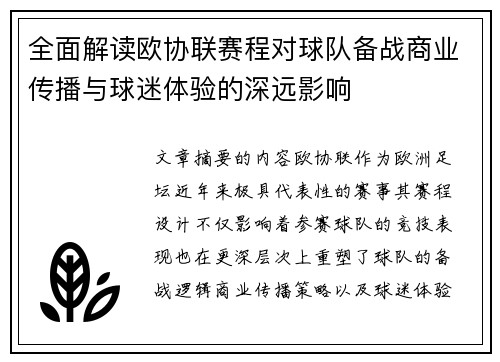 全面解读欧协联赛程对球队备战商业传播与球迷体验的深远影响