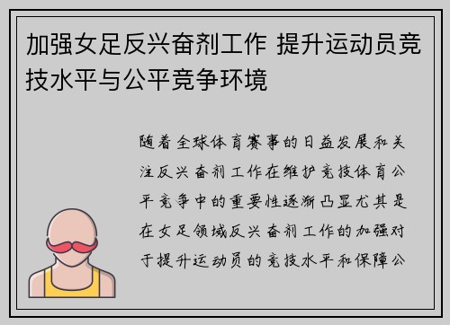 加强女足反兴奋剂工作 提升运动员竞技水平与公平竞争环境