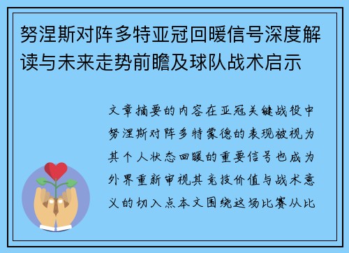 努涅斯对阵多特亚冠回暖信号深度解读与未来走势前瞻及球队战术启示