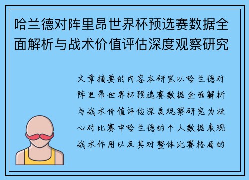 哈兰德对阵里昂世界杯预选赛数据全面解析与战术价值评估深度观察研究