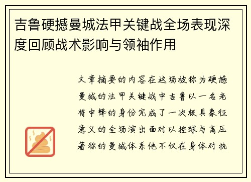 吉鲁硬撼曼城法甲关键战全场表现深度回顾战术影响与领袖作用