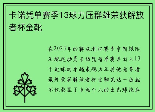 卡诺凭单赛季13球力压群雄荣获解放者杯金靴