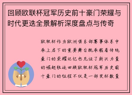 回顾欧联杯冠军历史前十豪门荣耀与时代更迭全景解析深度盘点与传奇