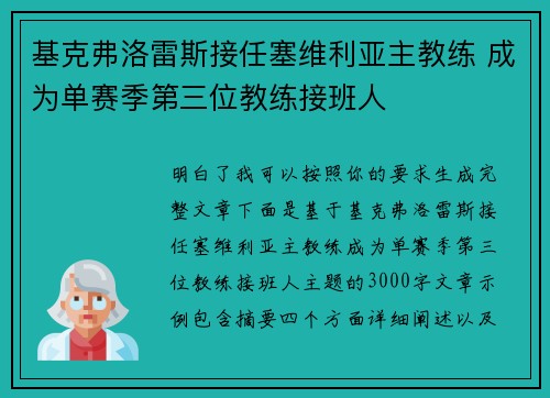 基克弗洛雷斯接任塞维利亚主教练 成为单赛季第三位教练接班人