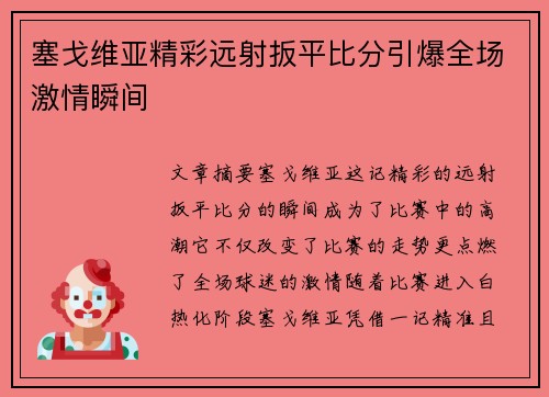 塞戈维亚精彩远射扳平比分引爆全场激情瞬间