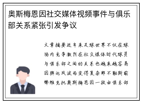 奥斯梅恩因社交媒体视频事件与俱乐部关系紧张引发争议