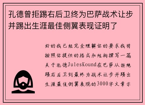 孔德曾拒踢右后卫终为巴萨战术让步并踢出生涯最佳侧翼表现证明了