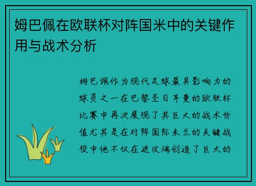 姆巴佩在欧联杯对阵国米中的关键作用与战术分析