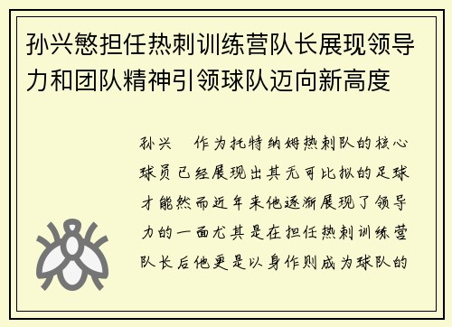 孙兴慜担任热刺训练营队长展现领导力和团队精神引领球队迈向新高度