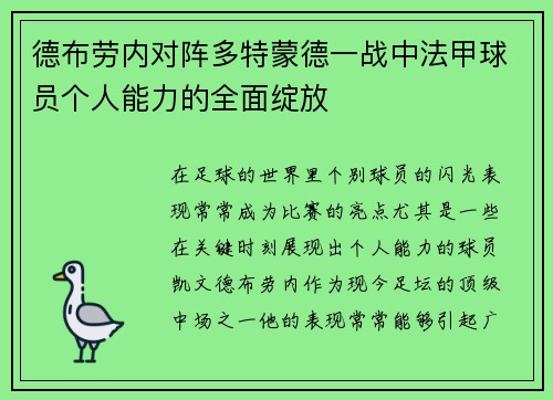 德布劳内对阵多特蒙德一战中法甲球员个人能力的全面绽放