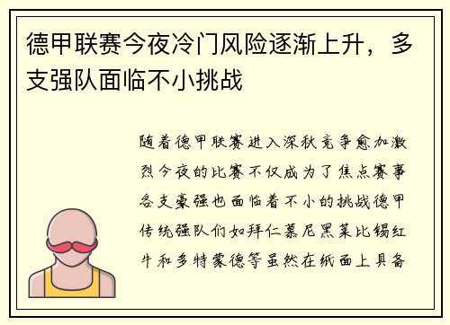 德甲联赛今夜冷门风险逐渐上升，多支强队面临不小挑战
