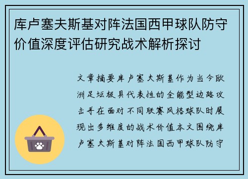 库卢塞夫斯基对阵法国西甲球队防守价值深度评估研究战术解析探讨
