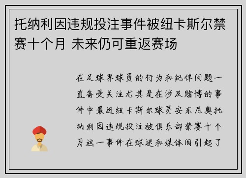 托纳利因违规投注事件被纽卡斯尔禁赛十个月 未来仍可重返赛场
