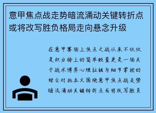 意甲焦点战走势暗流涌动关键转折点或将改写胜负格局走向悬念升级