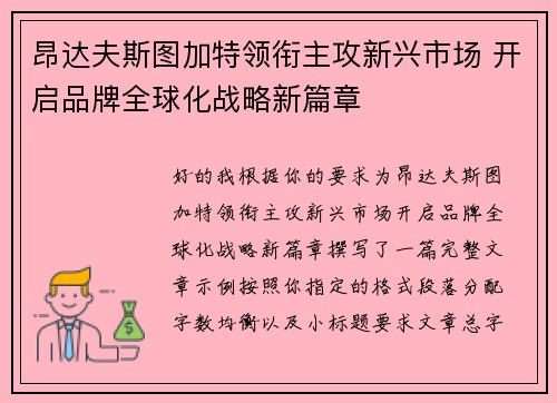昂达夫斯图加特领衔主攻新兴市场 开启品牌全球化战略新篇章