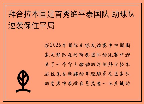 拜合拉木国足首秀绝平泰国队 助球队逆袭保住平局