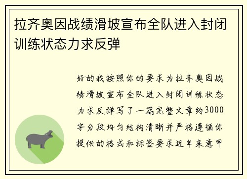 拉齐奥因战绩滑坡宣布全队进入封闭训练状态力求反弹