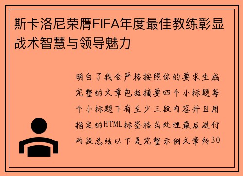 斯卡洛尼荣膺FIFA年度最佳教练彰显战术智慧与领导魅力