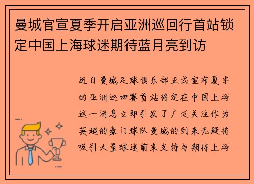 曼城官宣夏季开启亚洲巡回行首站锁定中国上海球迷期待蓝月亮到访