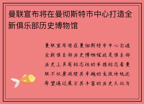 曼联宣布将在曼彻斯特市中心打造全新俱乐部历史博物馆