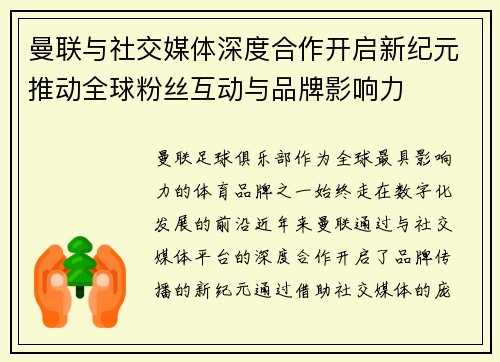 曼联与社交媒体深度合作开启新纪元推动全球粉丝互动与品牌影响力