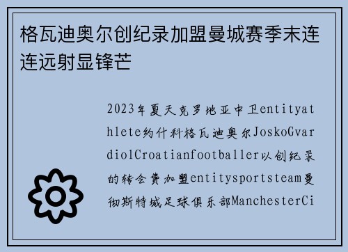 格瓦迪奥尔创纪录加盟曼城赛季末连连远射显锋芒