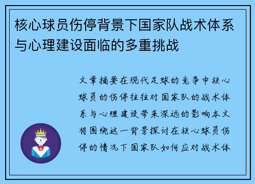 核心球员伤停背景下国家队战术体系与心理建设面临的多重挑战