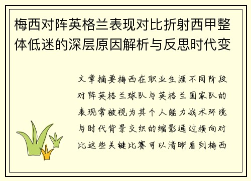 梅西对阵英格兰表现对比折射西甲整体低迷的深层原因解析与反思时代变迁