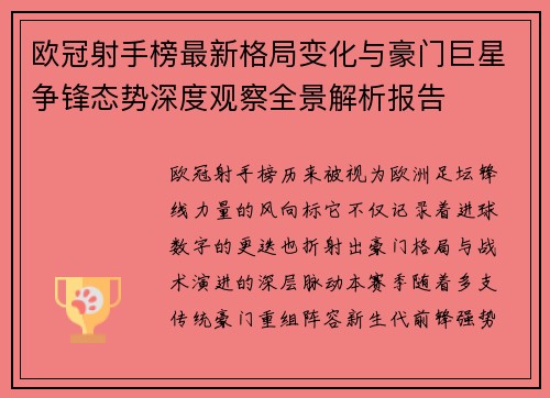 欧冠射手榜最新格局变化与豪门巨星争锋态势深度观察全景解析报告