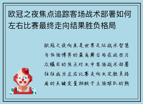 欧冠之夜焦点追踪客场战术部署如何左右比赛最终走向结果胜负格局
