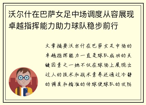 沃尔什在巴萨女足中场调度从容展现卓越指挥能力助力球队稳步前行